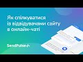 Як спілкуватися із відвідувачами сайту в онлайн-чатах