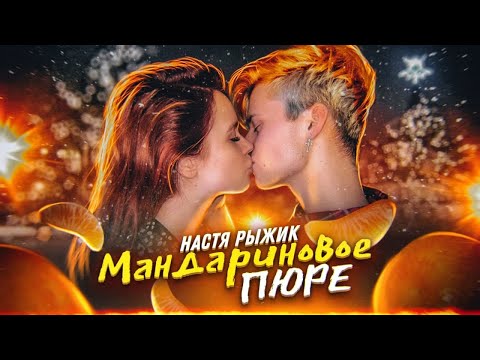 Настя Рыжик - Мандариновое пюре (Премьера клипа / 2020)
