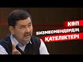 Инвестор v/s Бизнесмен. Көп бизнесмендердің қателіктері.