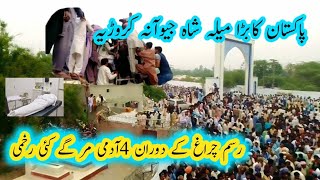 Darbar Hazrat Peer Shah jeevana Jung/Rasam e Chirag 2024 Shah jeevana Mela /میلہ شاہ جیونا