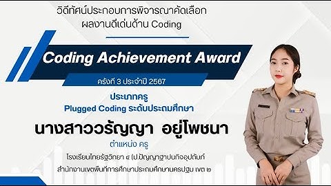 CODING Achievement Awards Plugged Coding (ประถมศึกษา) ครูวรัญญา อยู่โพชณา โรงเรียนไทยรัฐวิทยา ๔