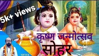 Krishna Janmotsav _ कृष्ण जन्मोत्सव (सोहर गीत)