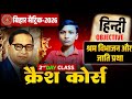 Crash Course🚀Hindi Chapter 1 || Shram Vibhajan Aur Jaati Pratha Objective || Bihar Board Class 10 ||