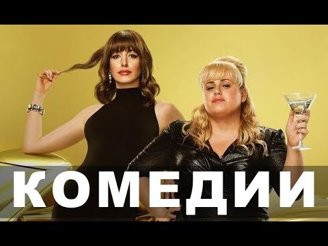 Лучшие Комедии 2019 Года | Топ-10