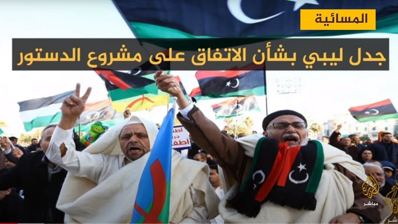 جدل ليبي بشأن الاتفاق على مشروع الدستور