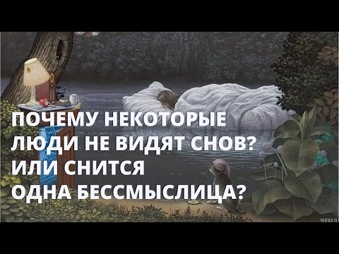 Почему некоторые люди не видят снов? Или снится одна бессмыслица?