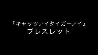 【金運】キャッツアイタイガーアイブレスレット(パワーストーン)