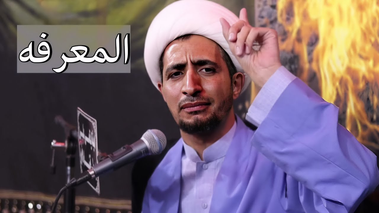 المعرفه | الشيخ علي المياحي