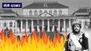 सेतो दरबारमा आगलागी | Fire On Seto Durbar