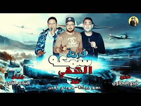 مهرجان فرحة سمعه الشقي حموا بيكا مودي أمين توزيع فيجو الدخلاوي 2018