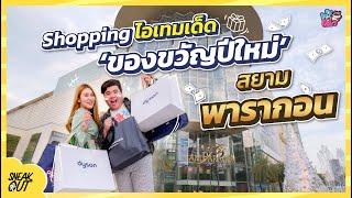 Shopping ของขวัญปีใหม่ ชี้ไอเทมเด็ด ‘สยามพารากอน’ | หมีเที่ยว Special Episode