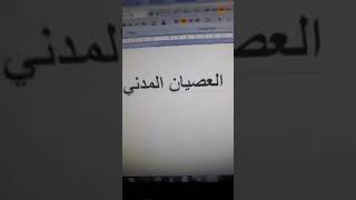 مفهوم العصيان المدني