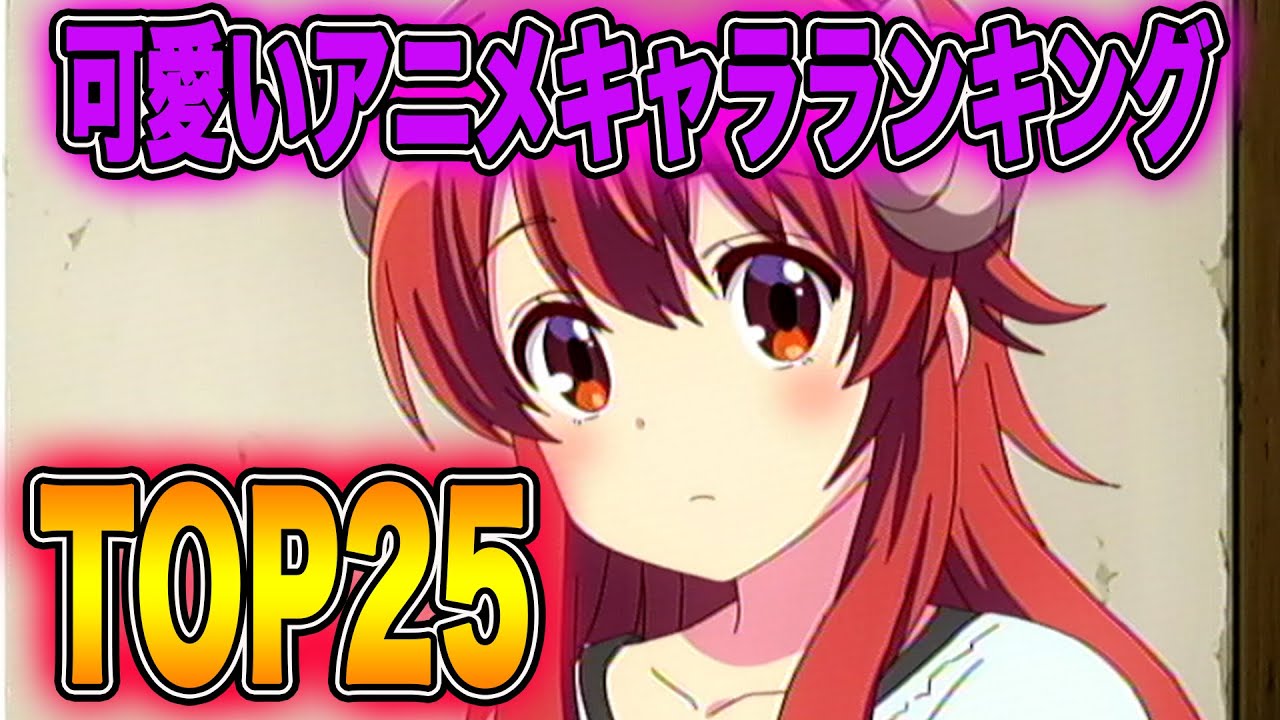 ガチで可愛すぎるアニメキャラランキング Top25 2 Youtube