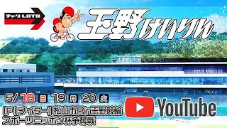 【玉野競輪】松山市営in玉野競輪 スポーツニッポン杯争奪戦 [FⅠナイター] 5/19（月）【2日目】#玉野競輪ライブ #玉野競輪予想 #玉野競輪中継