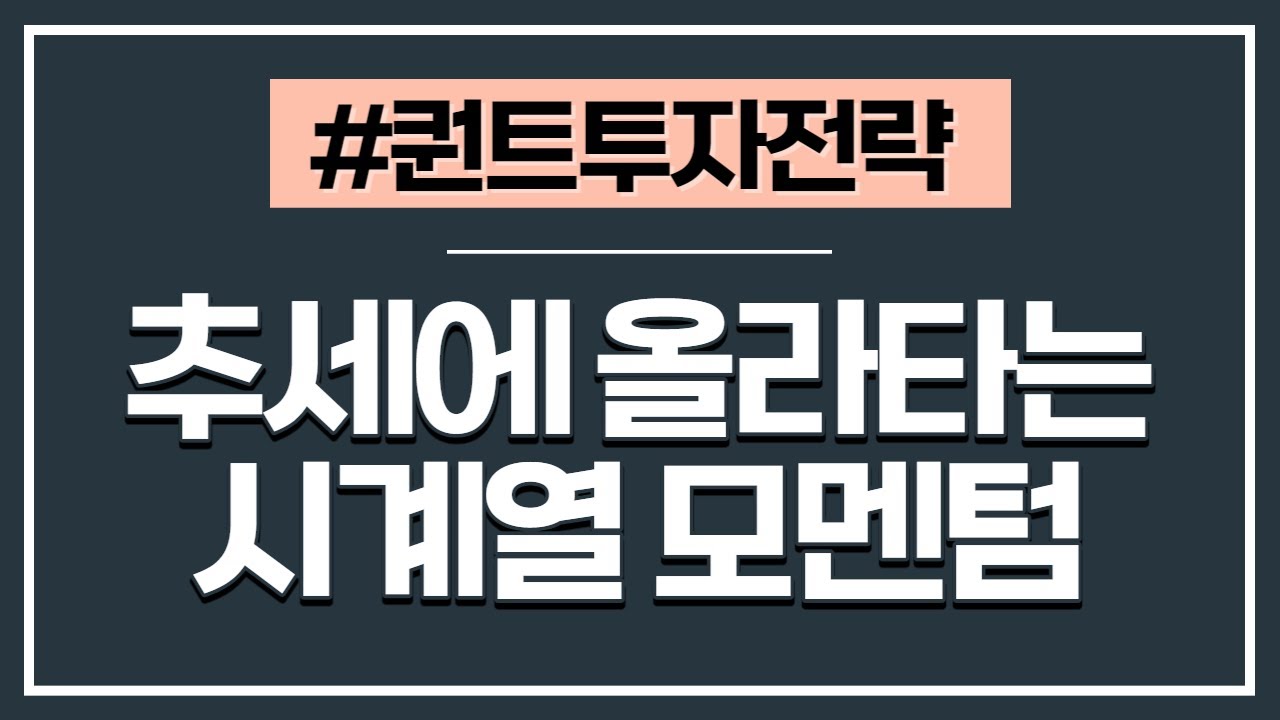 [퀀트투자전략] 6강 - 가장 오래된 트레이딩 기법! 추세추종(시계열 모멘텀)에 대한 모든 것
