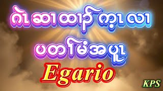 Wake Up Sleeper (Egario) by Evangelist Eh Ka Mwee