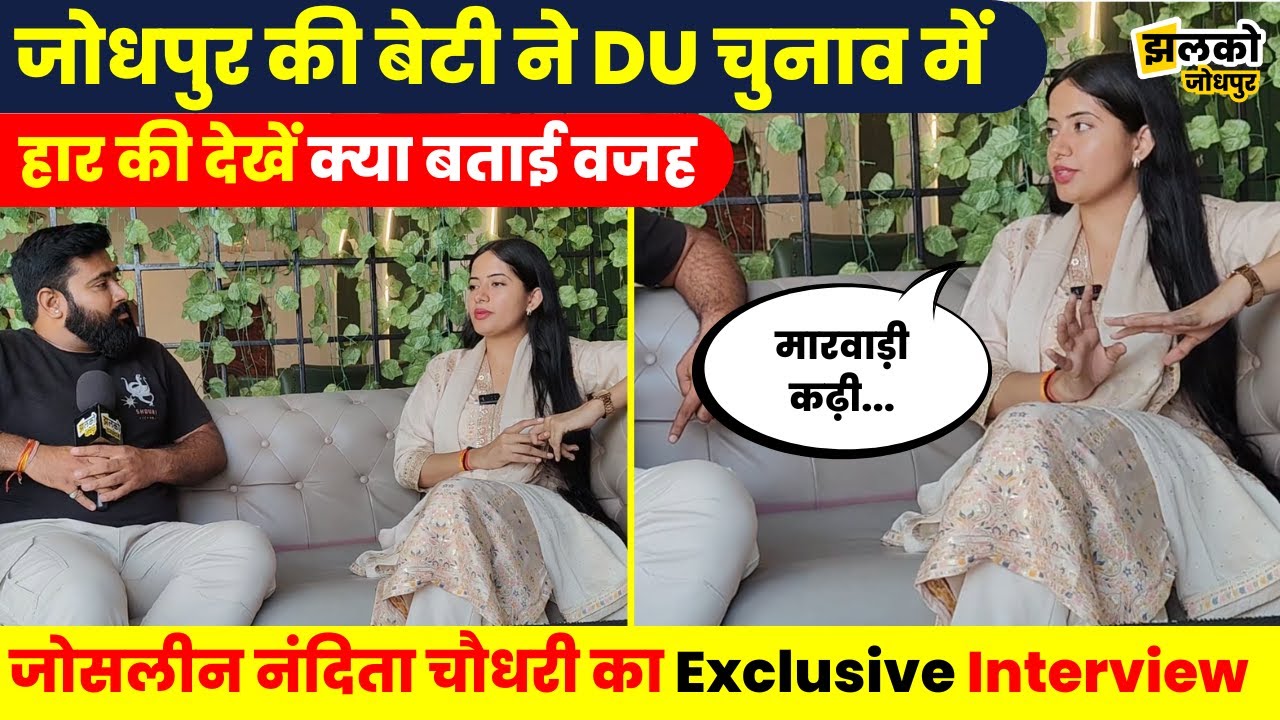 DU Election में दमखम दिखाने वाली Jodhpur की बेटी Joslyn Nandita Choudhary ने Interview में खोले  राज