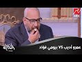 تاكل حنش ولا جمبري؟.. صراع بين بيومي فؤاد وعمرو اديب يا ترى مين هياكل أكتر من التاني؟