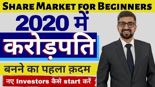 Share Market for Beginners 2020 | 2020 में शुरू करें करोड़पति बनने का सफ़र | CA Neeraj Arora