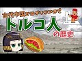 【ゆっくり歴史解説】歴史上もっとも旅した民族？トルコ人 ～あなたの故郷はどこですか～