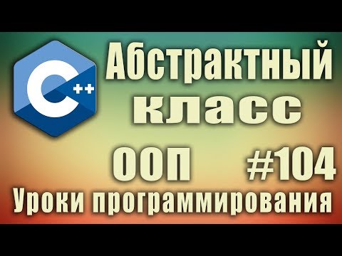 Абстрактный класс с++ пример. Чисто виртуальная функция. virtual. override. Полиморфизм ООП C++ #104
