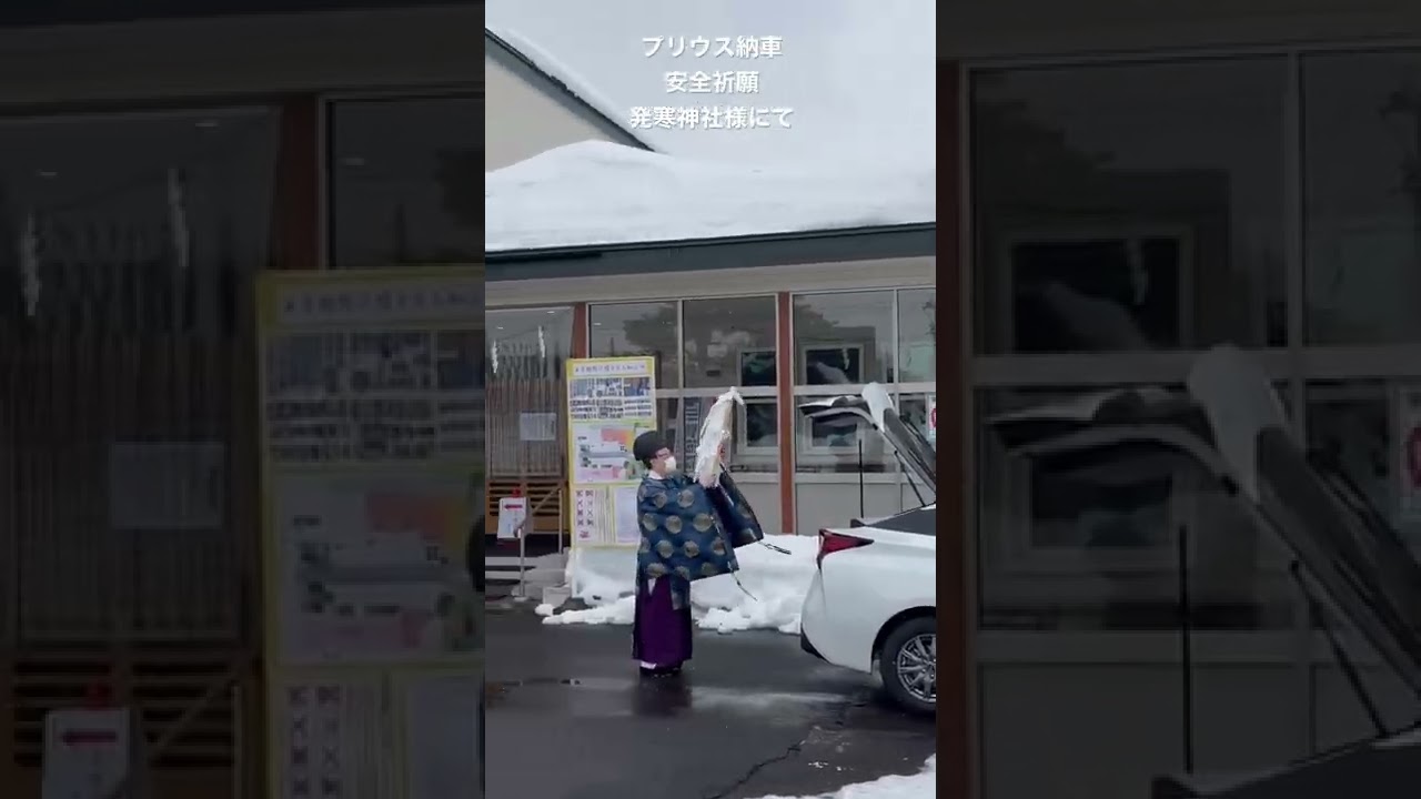 プリウス納車 発寒神社にてお祓い Youtube