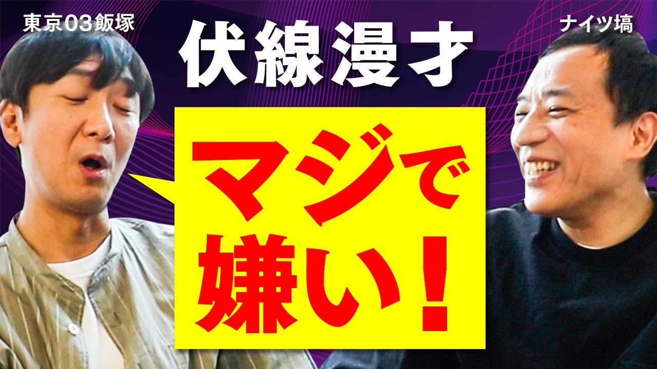 マジでむかつく 東京03飯塚が大嫌いな 伏線 とは ナイツ塙 ナイツ塙の自由時間 ツベトレ