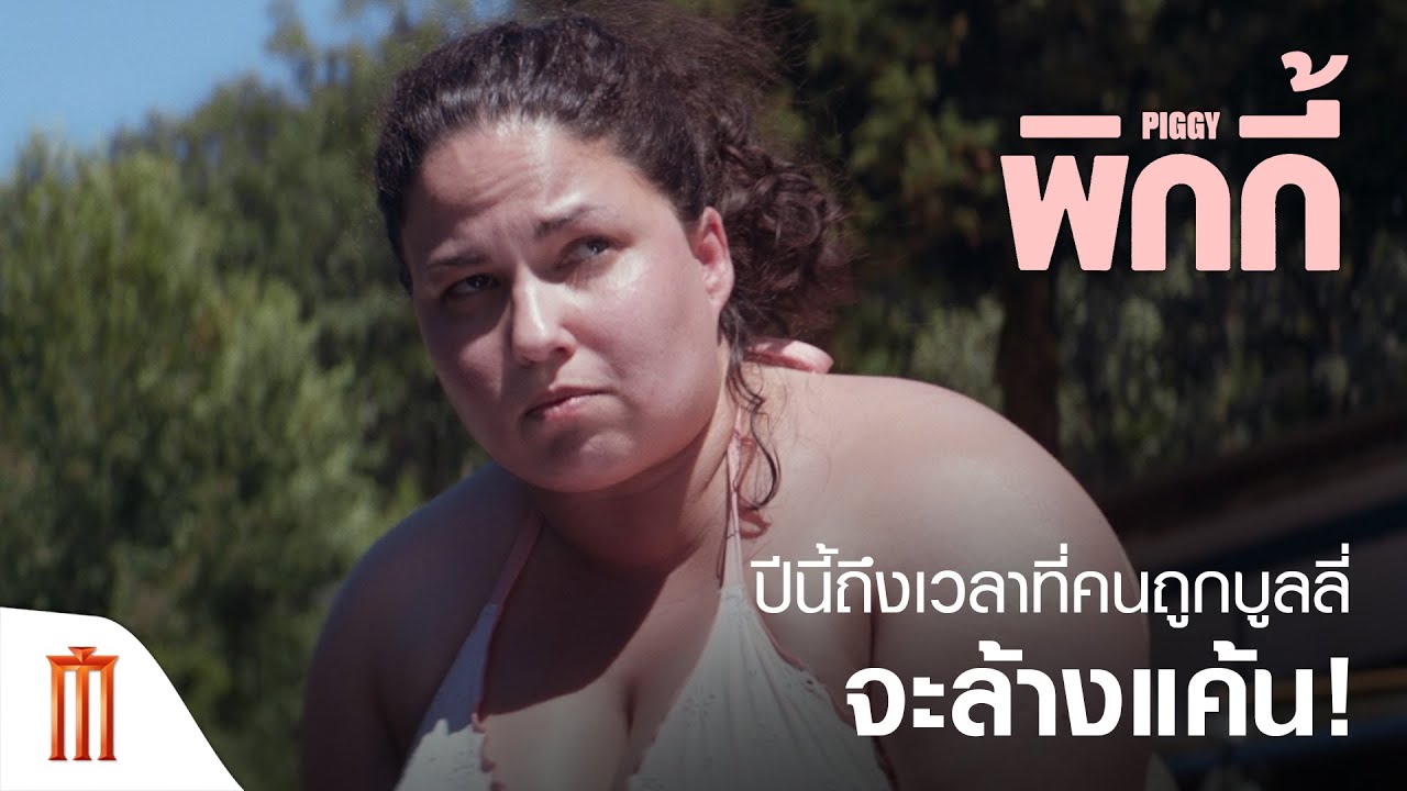PIGGY | พิกกี้ อย่าบูลลี่คนอ้วน - ปีนี้ ถึงเวลาที่คนถูกบูลลี่ จะล้างแค้น!