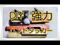 【DIY】100均ではなくアマゾンでタッカーを買ってみた結果！Heavy Duty Nail & Staple Gun