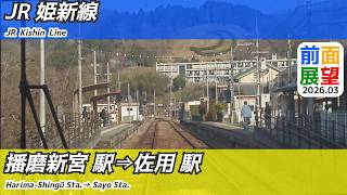 前面展望】#1554 JR姫新線 播磨新宮駅⇒佐用駅 2026 03 - YouTube