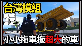 【阿杰】GTA5台灣模組👮!! 護送救