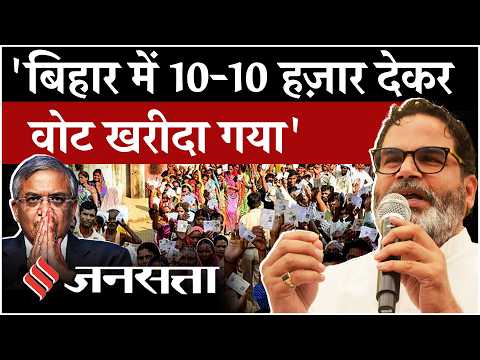 Prashant Kishor on EC : Election Commission की साख पर PK के सवाल, “ये चर्चा 10 साल से चल रही है”