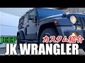 【JEEP】私のJK WRANGLERのカスタムを紹介します！