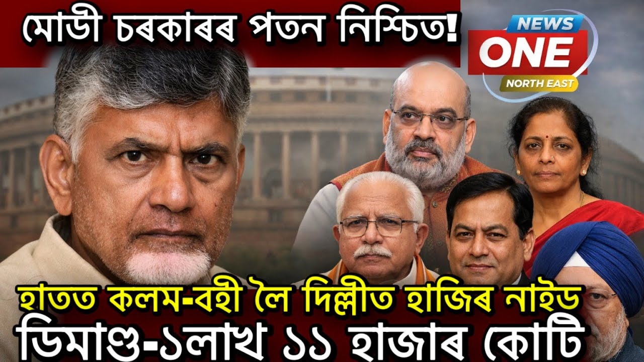 মোডী চৰকাৰৰ পতন নিশ্চিত! হাতত  কলম-বহী লৈ দিল্লীত হাজিৰ নাইডুডিমাণ্ড-১লাখ ১১ হাজাৰ কোটি