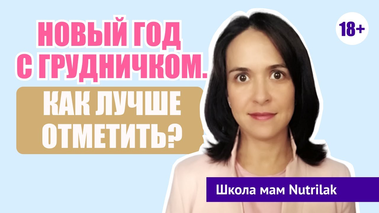 Как комфортно встретить новый год с грудничком? Отвечает опытная мама.