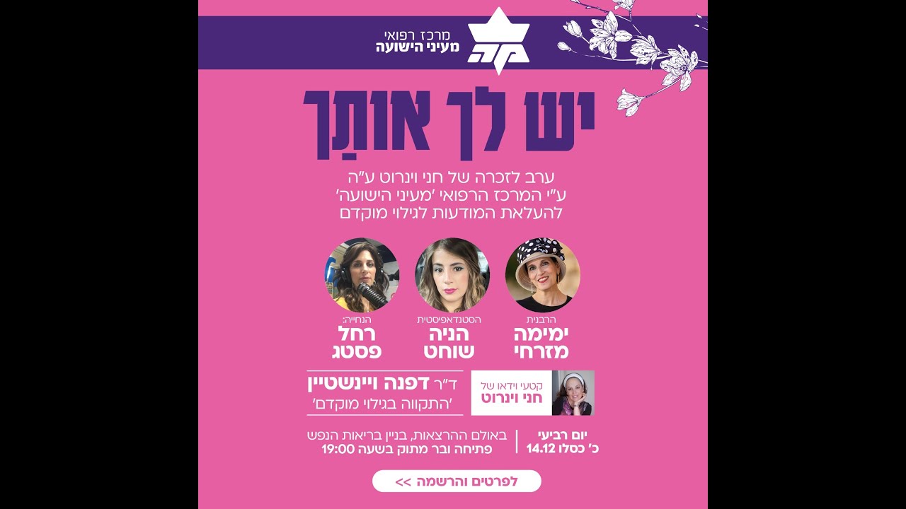 ערב לע”נ חני וינרוט להעלאת מודעות לגילוי מוקדם | הרבנית ימימה, הניה שוחט וסרטונים מחני