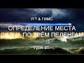 Яхтенная школа RENSEL (IYT & ГИМС)  Урок 21 Определение места судна по трем пеленгам