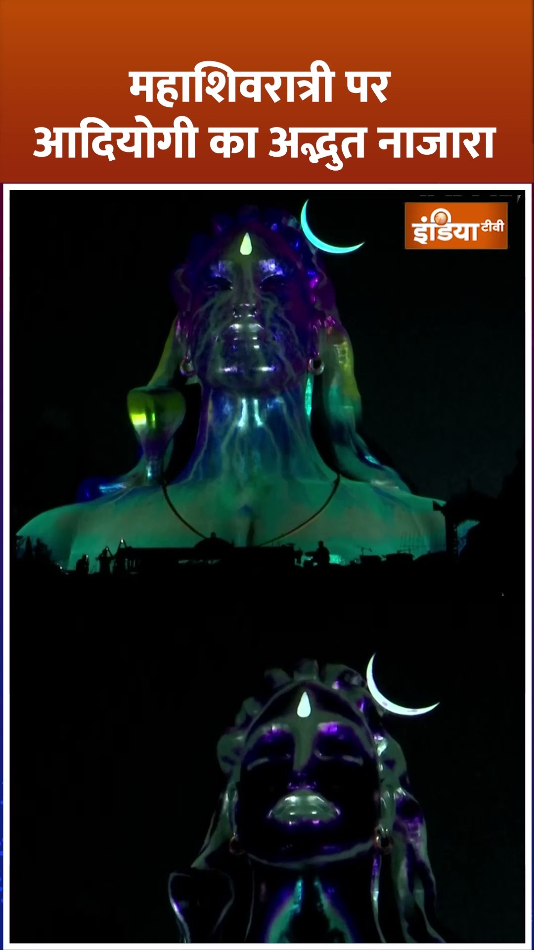 #mahashivratri पर Adiyogi का अद्भुत नाजारा #mahakumbh2025 #mahakumbh2025prayagraj