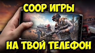 🌏Топ лучших кооперативных игр для твоего телефона!!!🎮