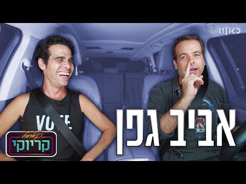 קארפול קריוקי עם אודי כגן 🚘🎤 | אביב גפן - פרק 12