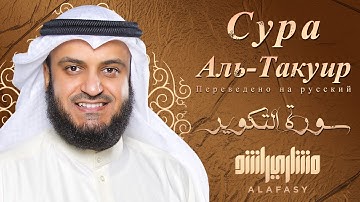 📖✨ سورة التكوير | تلاوة خاشعة بصوت الشيخ مشاري العفاسي 🎙️ | مترجمة للروسية 🌍