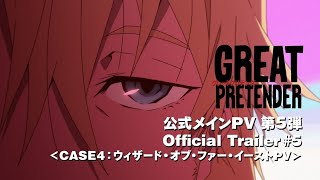 TVアニメ『GREAT PRETENDER』（グレートプリテンダー）メインPV第5弾 【CASE4:ウィザード・オブ・ファー・イースト】PV
