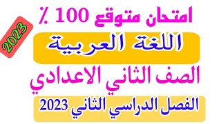 امتحان متوقع لغة عربية للصف الثاني الاعدادي الترم الثاني 2023 مهم جدا/ امتحانات الصف الثاني الاعدادي