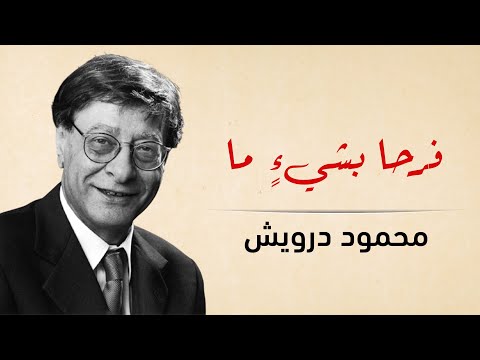 فرحا بشيء ما محمود درويش 