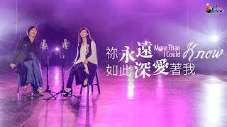 Video thumbnail of "【祢永遠如此深愛著我 More Than I Could Know】現場敬拜MV (Live Worship MV) - 讚美之泉敬拜讚美 (24)"