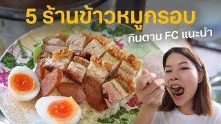 Top 5 CRISPY PORK recommended by fans | Paidon