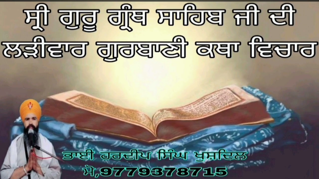ਸ੍ਰੀ ਗੁਰੂ ਗ੍ਰੰਥ ਸਾਹਿਬ ਜੀ ਦੀ ਲੜੀਵਾਰ ਕਥਾੳ #ਅ #ੲ #ਸ #ਹ #ਕ #ਖ #ਗ #ਘ #ਚ #ਛ #ਜ #ਝ #ਟ #ਠ #ਡ #ਢ #ਣ #ਤ #ਥ #ਦ