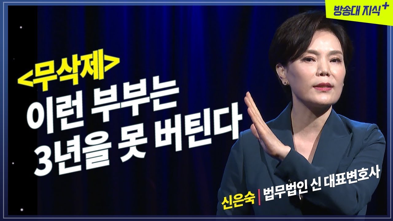 이런 부부는 3년을 못간다 @방송대지식  신은숙 | 변호사 | 이혼 | 결혼 | 방송대 | 방송통신대