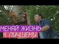 Меняй жизнь к лучшему!