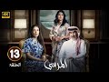 الحلقة 13 مسلسل المرسى بطولة عبد المحسن النمر و ميلا الزهراني و عائشة كاي 2025 